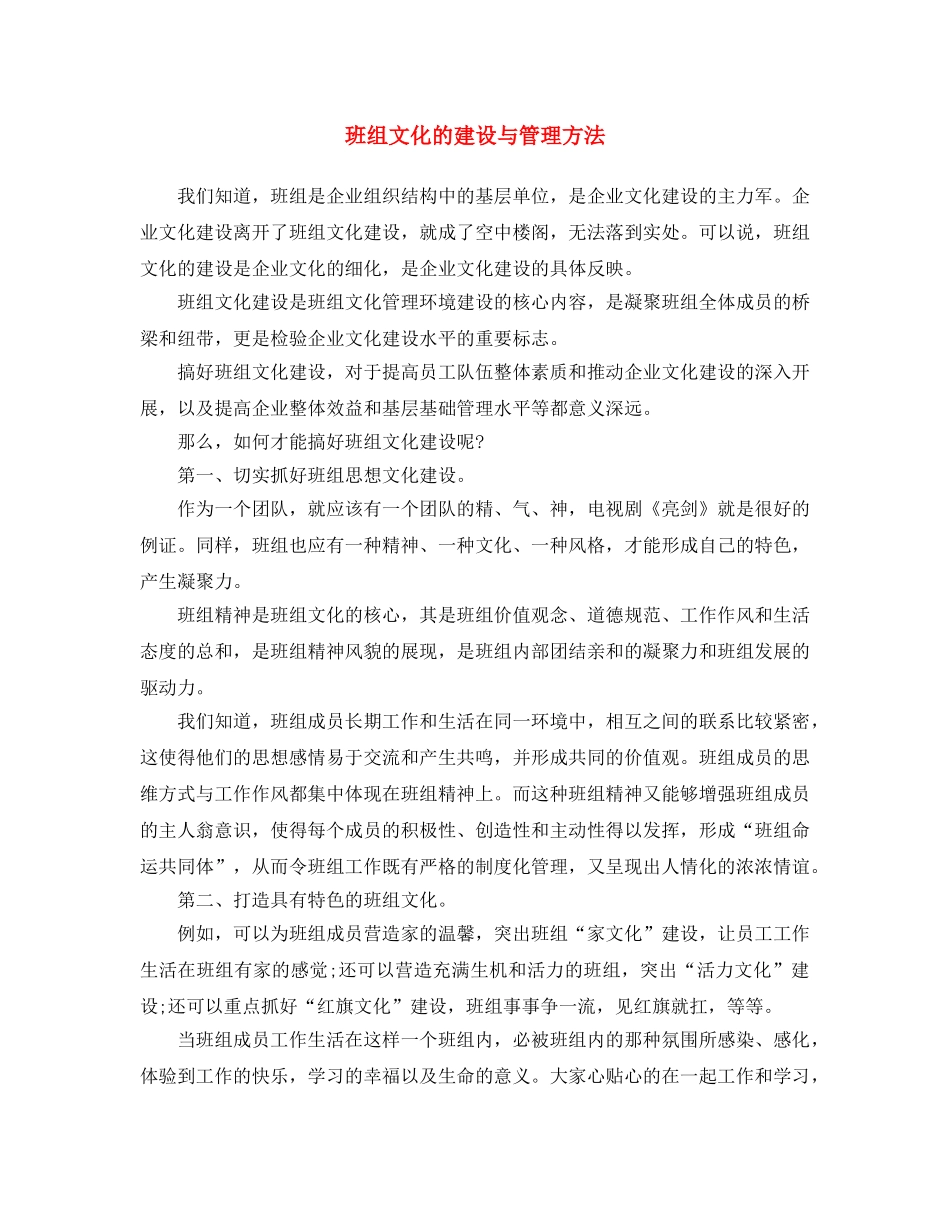 《安全文化》之班组文化的建设与管理方法 _第1页