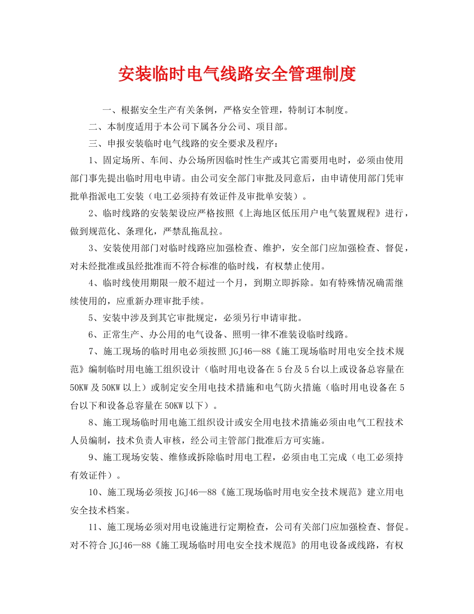 《安全管理制度》之安装临时电气线路安全管理制度 _第1页