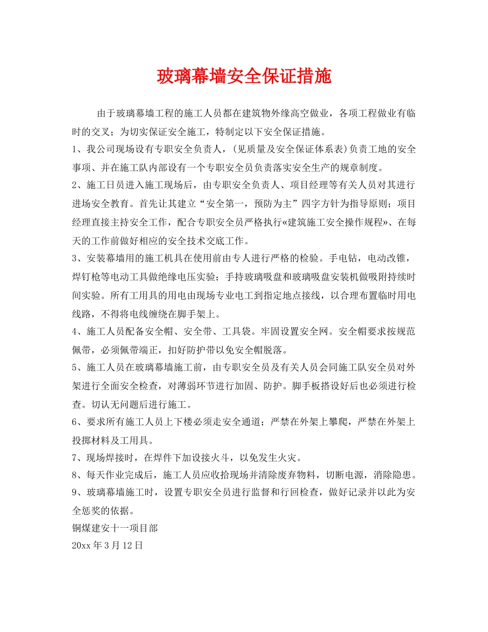 《安全技术》之玻璃幕墙安全保证措施 _第1页