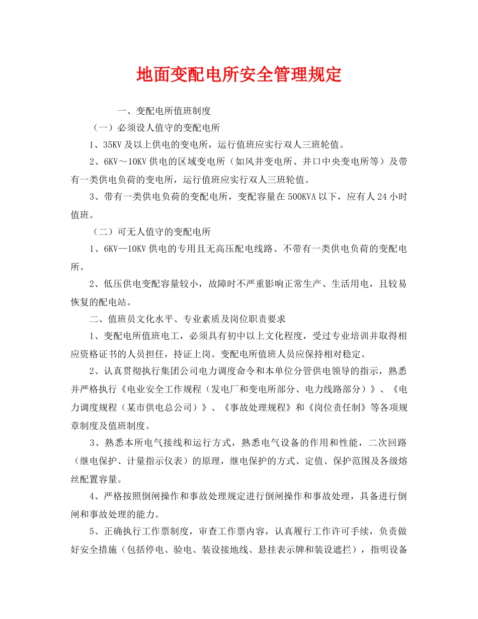 《安全管理制度》之地面变配电所安全管理规定 _第1页