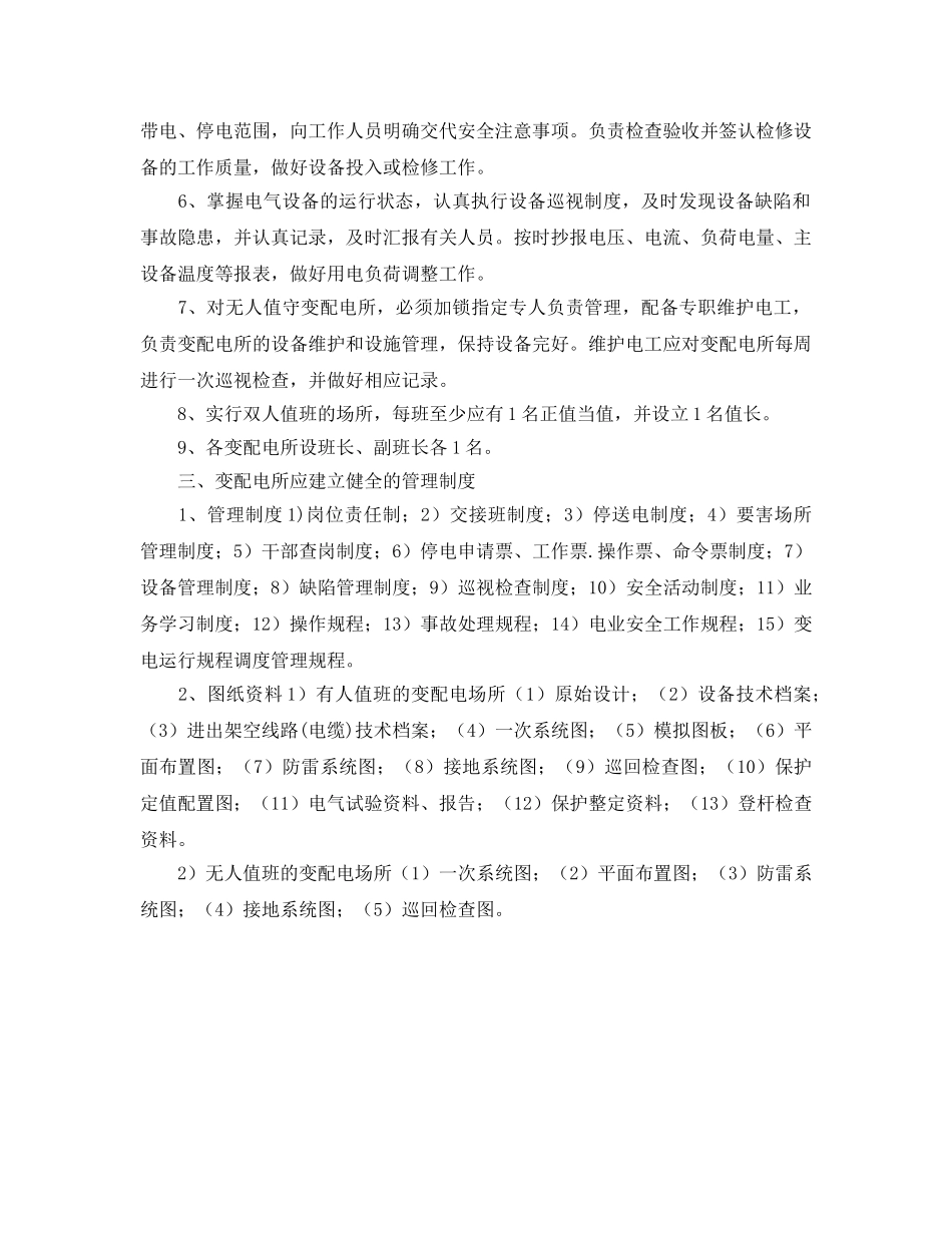 《安全管理制度》之地面变配电所安全管理规定 _第2页