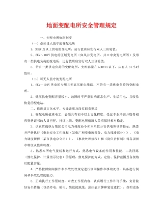 《安全管理制度》之地面变配电所安全管理规定 