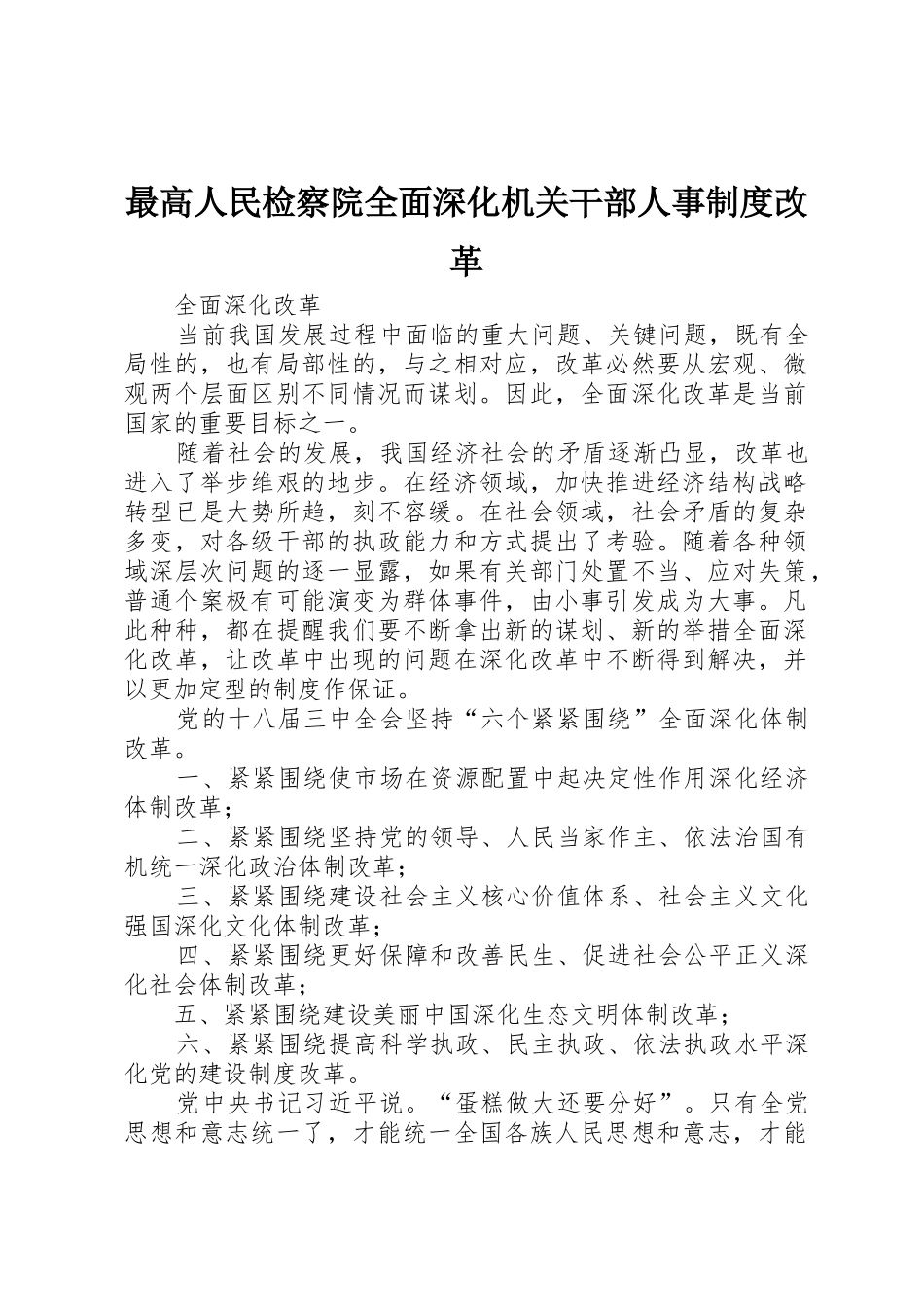 最高人民检察院全面深化机关干部人事规章制度改革_第1页