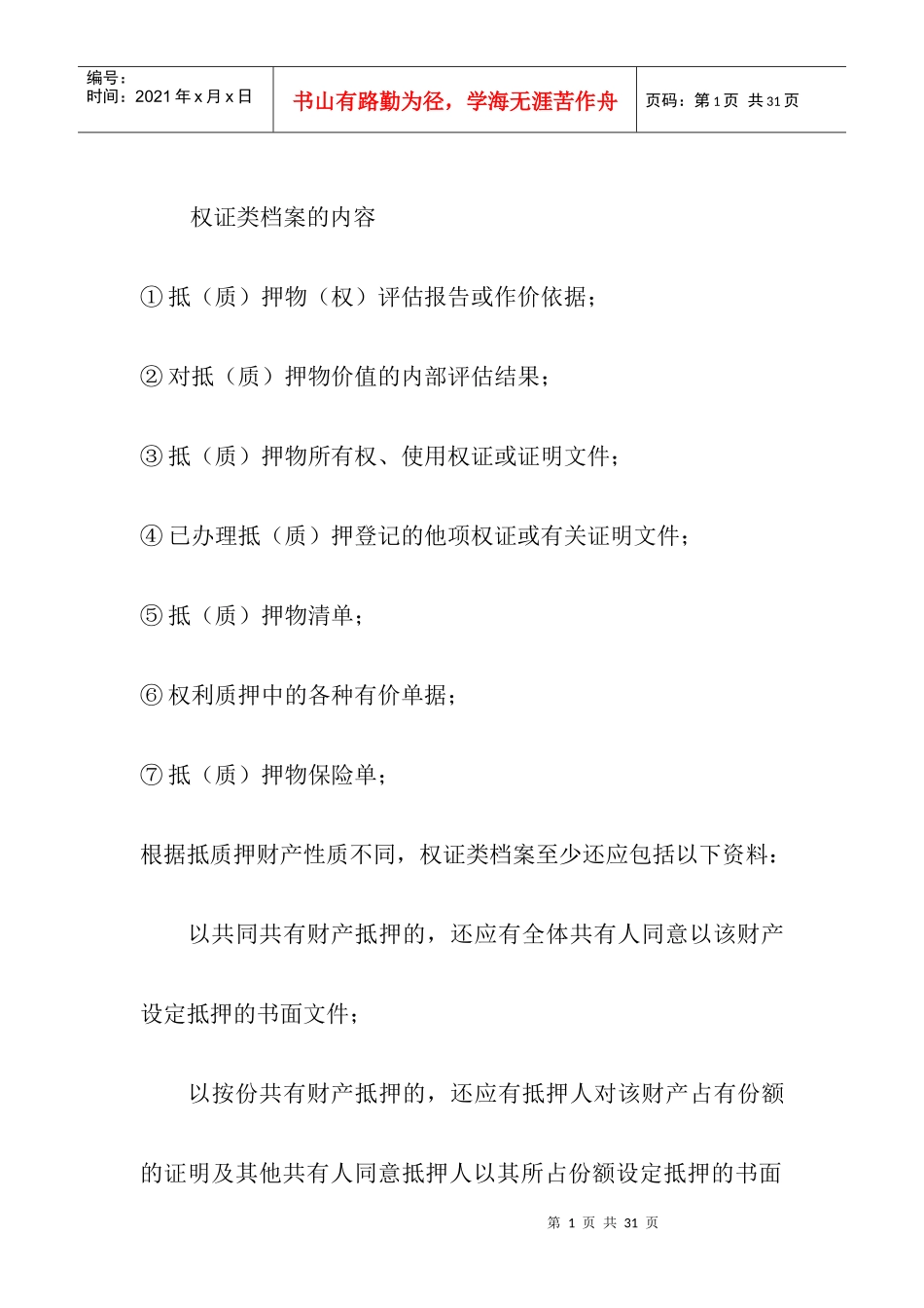 权证类档案的内容_第1页