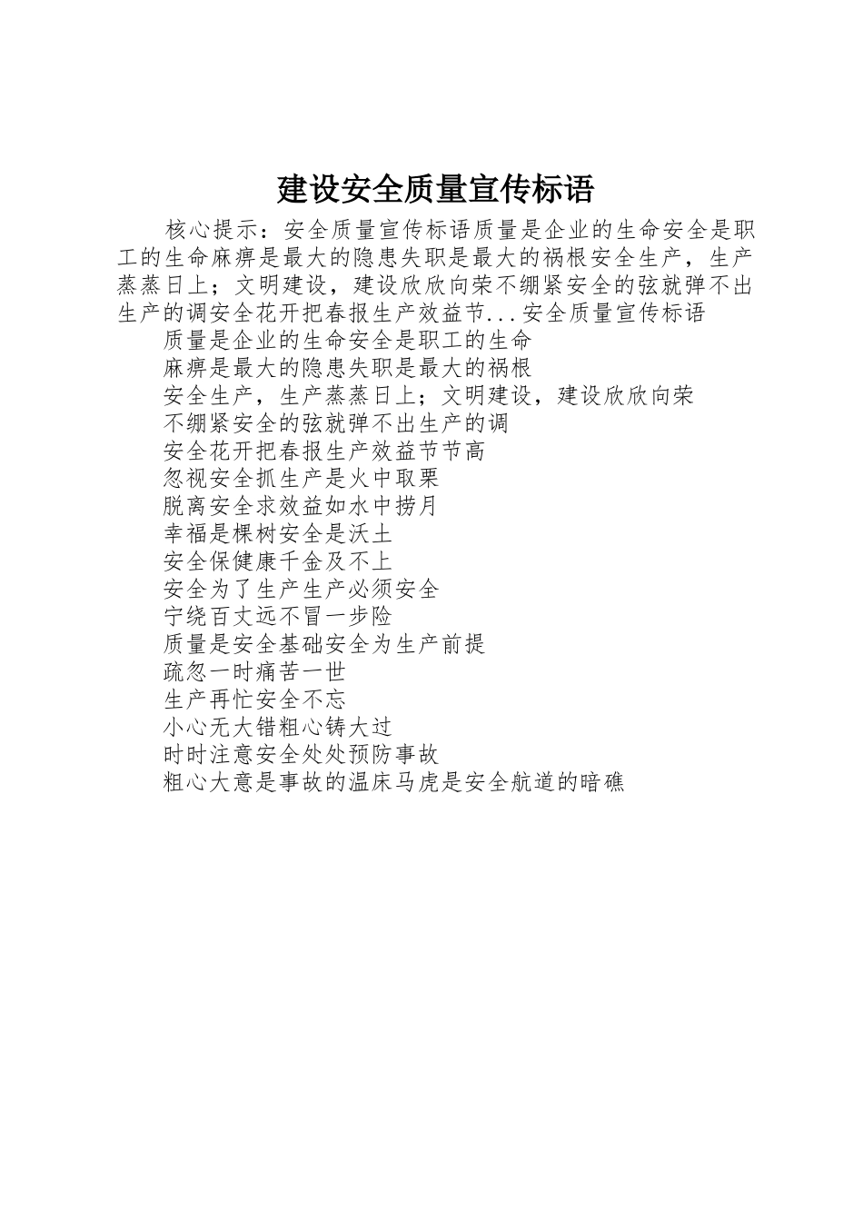 建设安全质量标语集锦_第1页