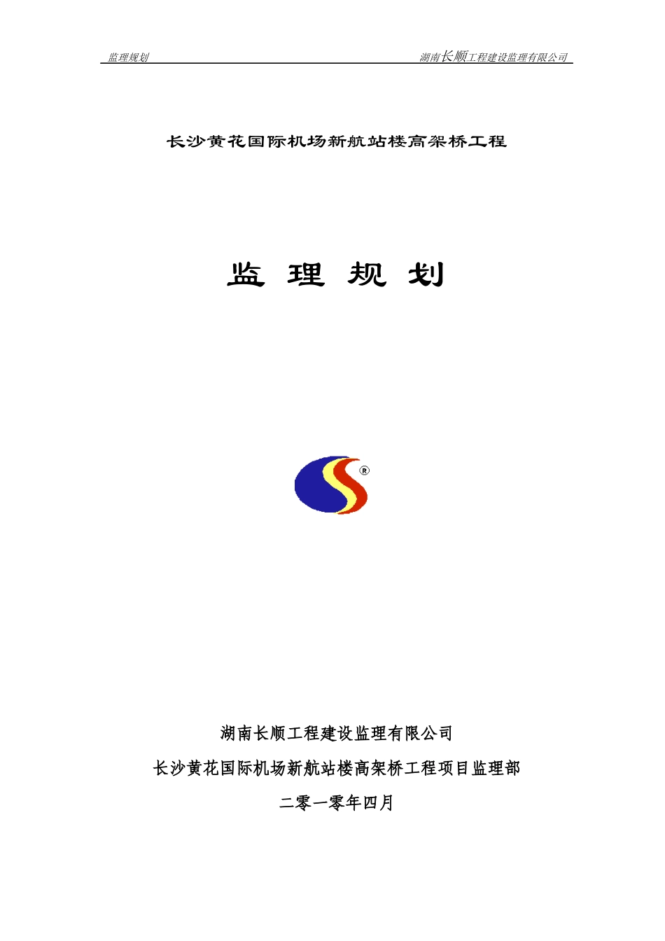 高架桥施工监理规划_第1页