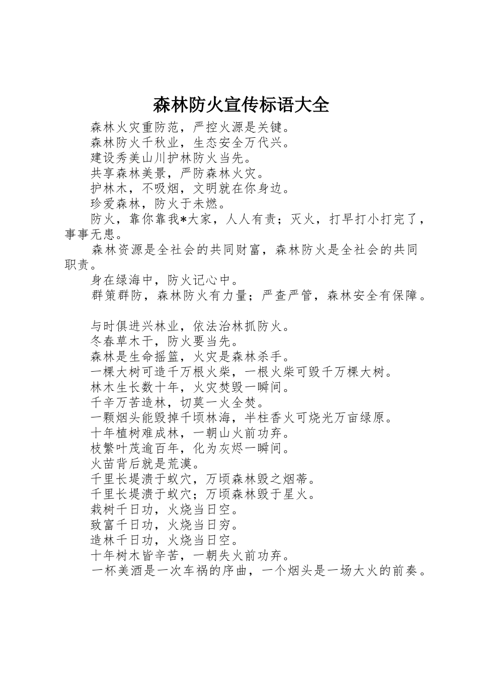 森林防火宣传标语 _第1页