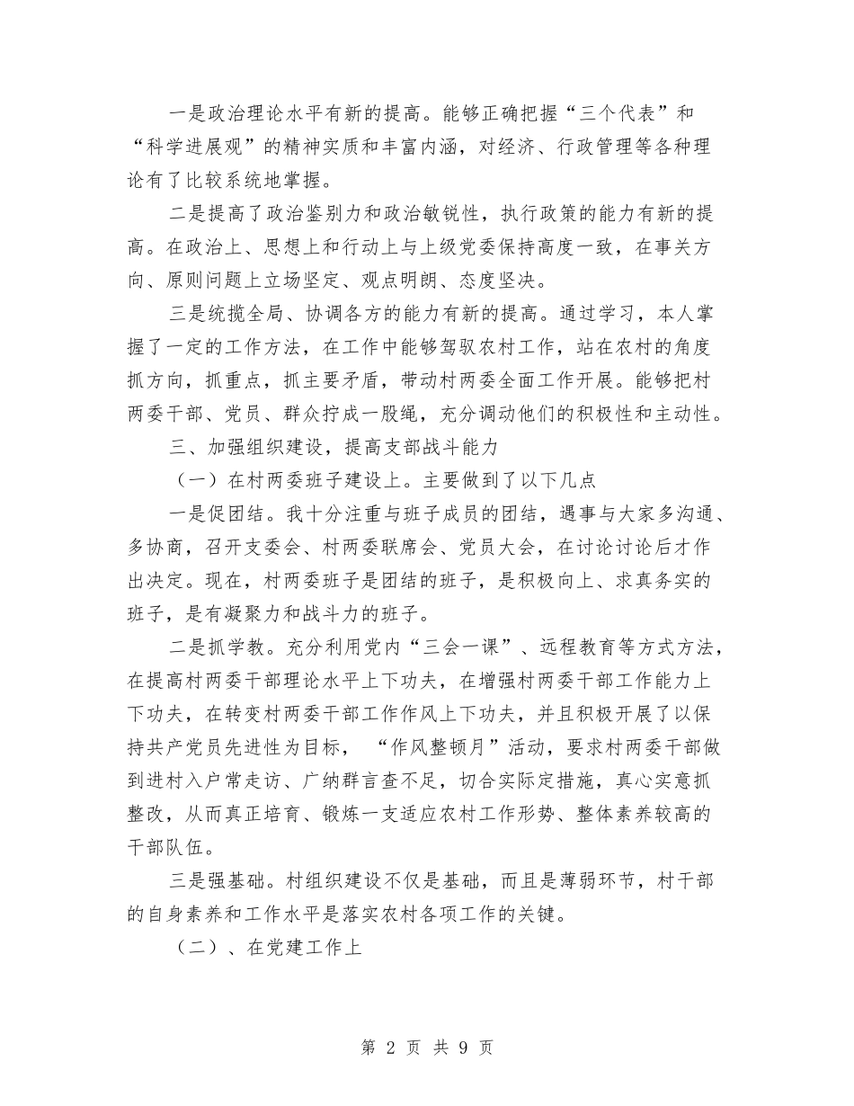2024年村党支部书记述职述廉报告与2024年村副主任述职述廉报告范文汇编_第2页