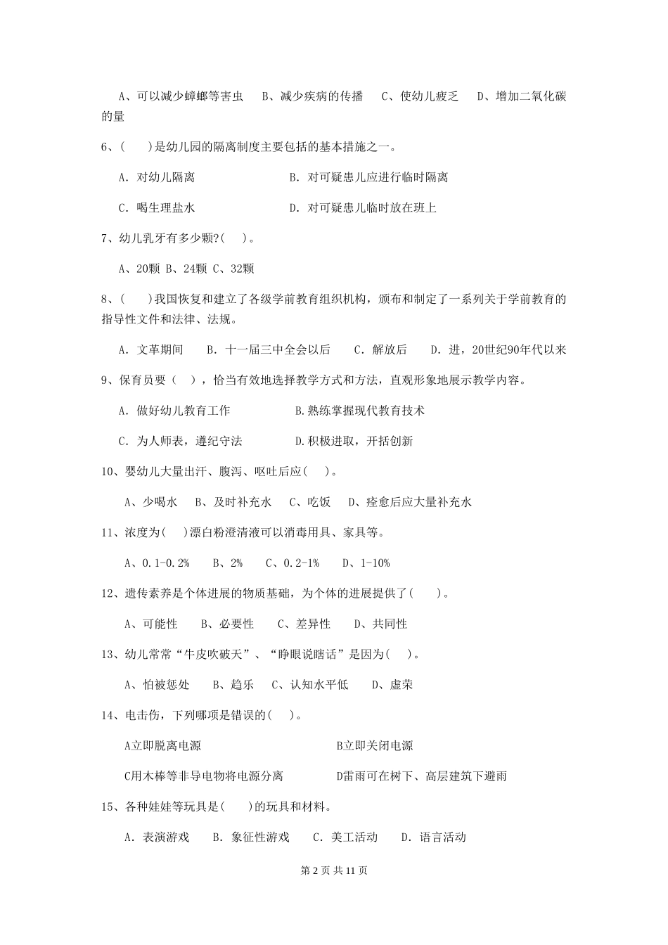 2024-2024年度幼儿园中班保育员三级业务能力考试试题试题_第2页