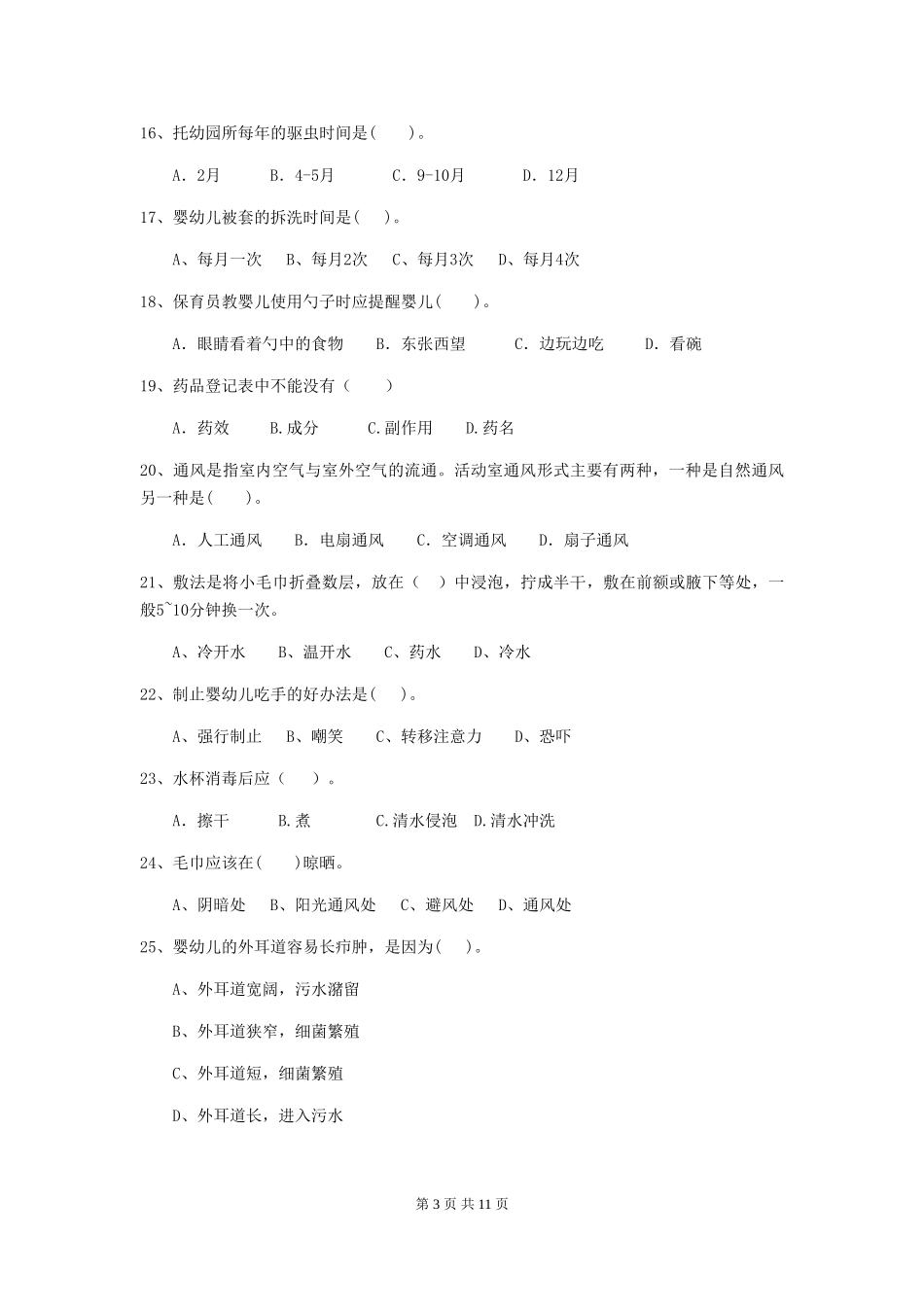 2024-2024年度幼儿园中班保育员三级业务能力考试试题试题_第3页