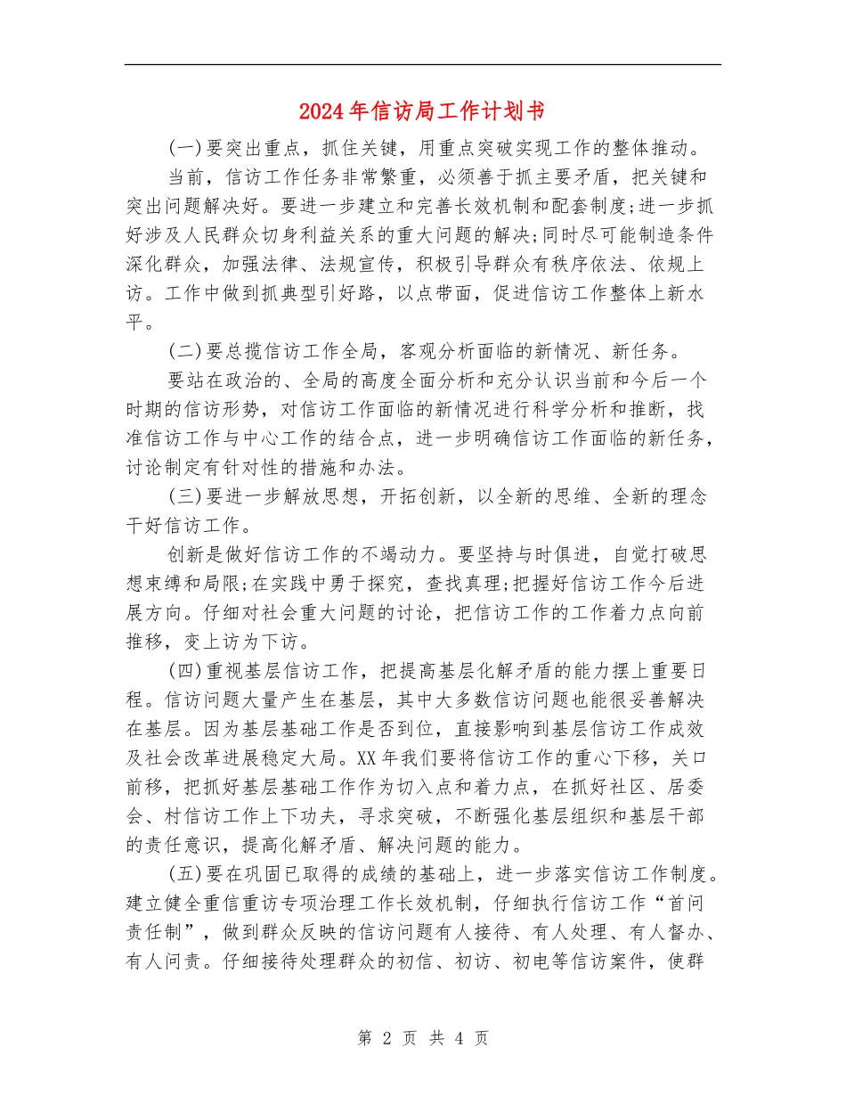 2024年信访局工作计划书_第2页