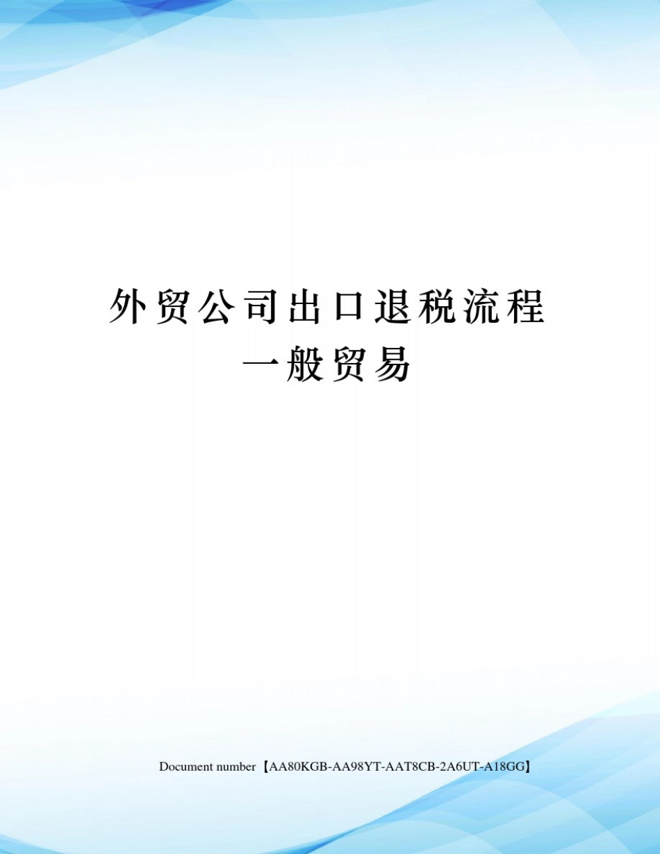 外贸公司出口退税流程一般贸易_第1页
