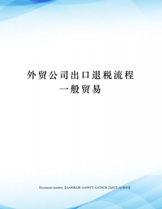 外贸公司出口退税流程一般贸易