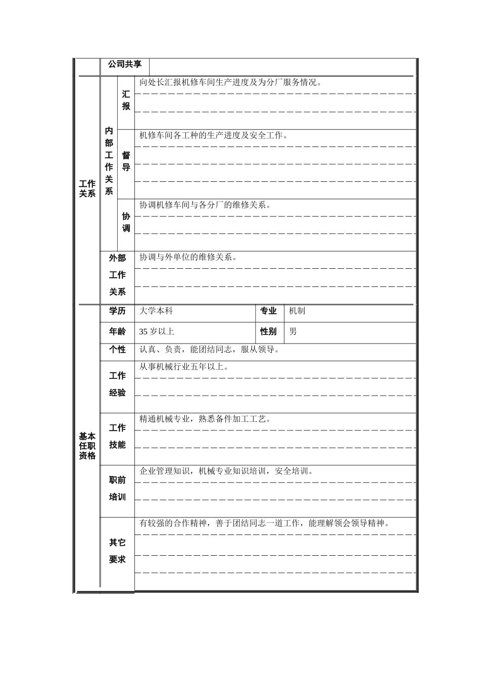 机修主任职位说明书_第2页