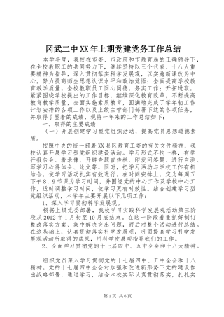 冈武二中XX年上期党建党务工作总结