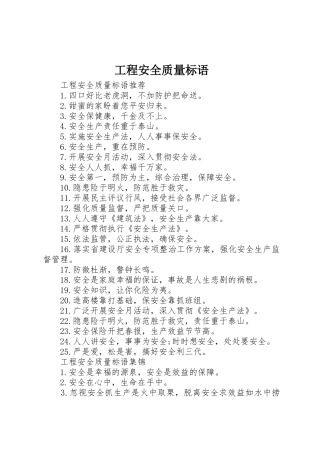 工程安全质量标语集锦