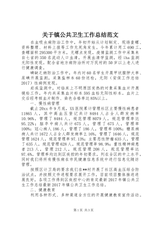 关于镇公共卫生工作总结范文