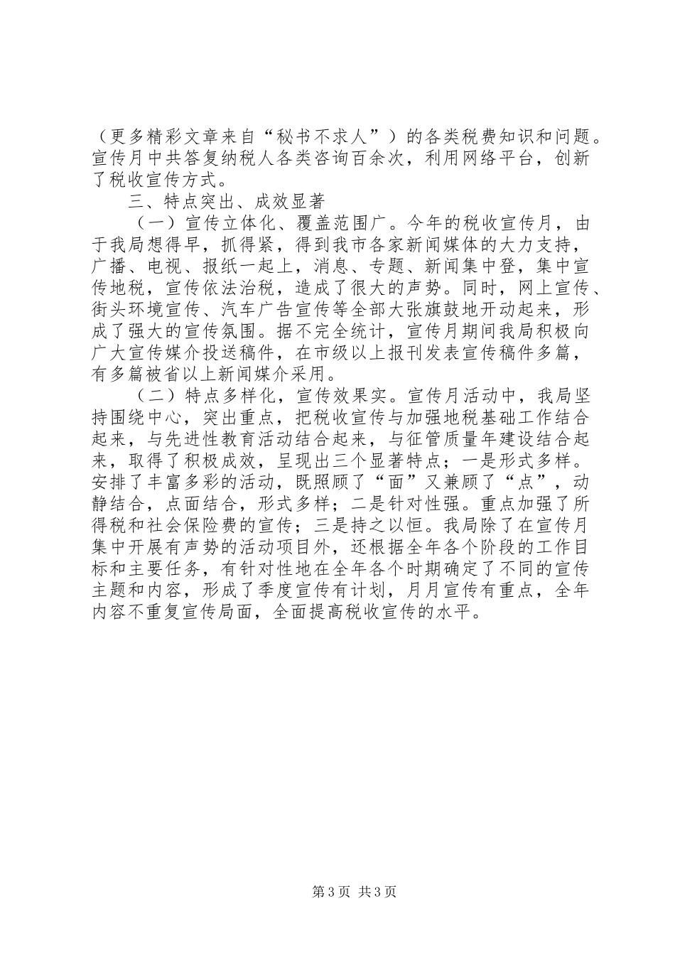 地税局税收宣传月总结_第3页