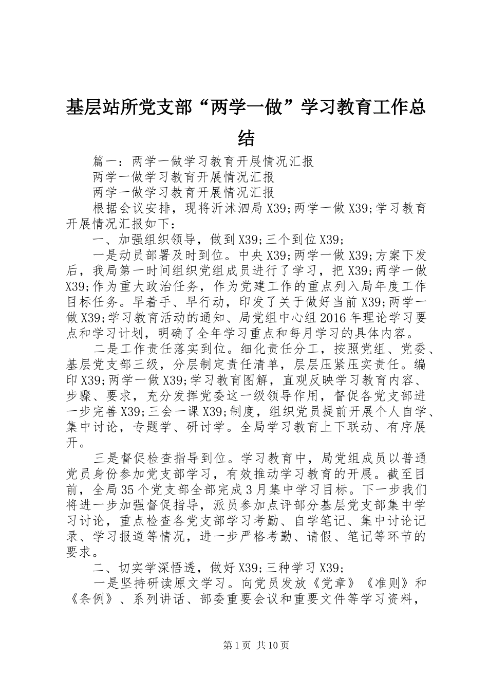 基层站所党支部“两学一做”学习教育工作总结_第1页