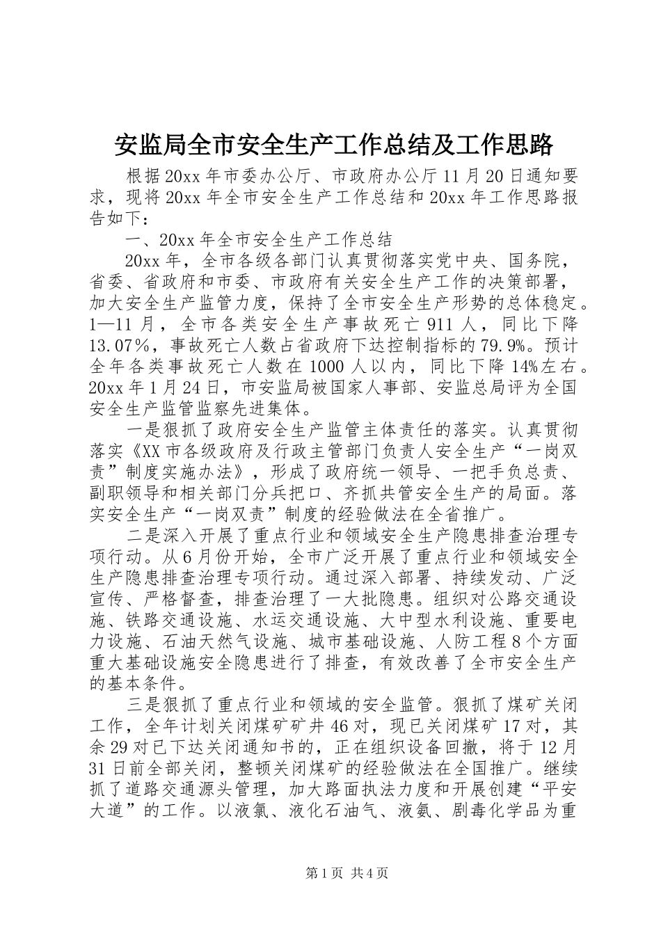 安监局全市安全生产工作总结及工作思路_第1页