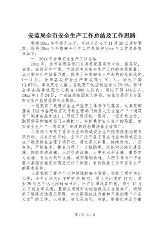 安监局全市安全生产工作总结及工作思路