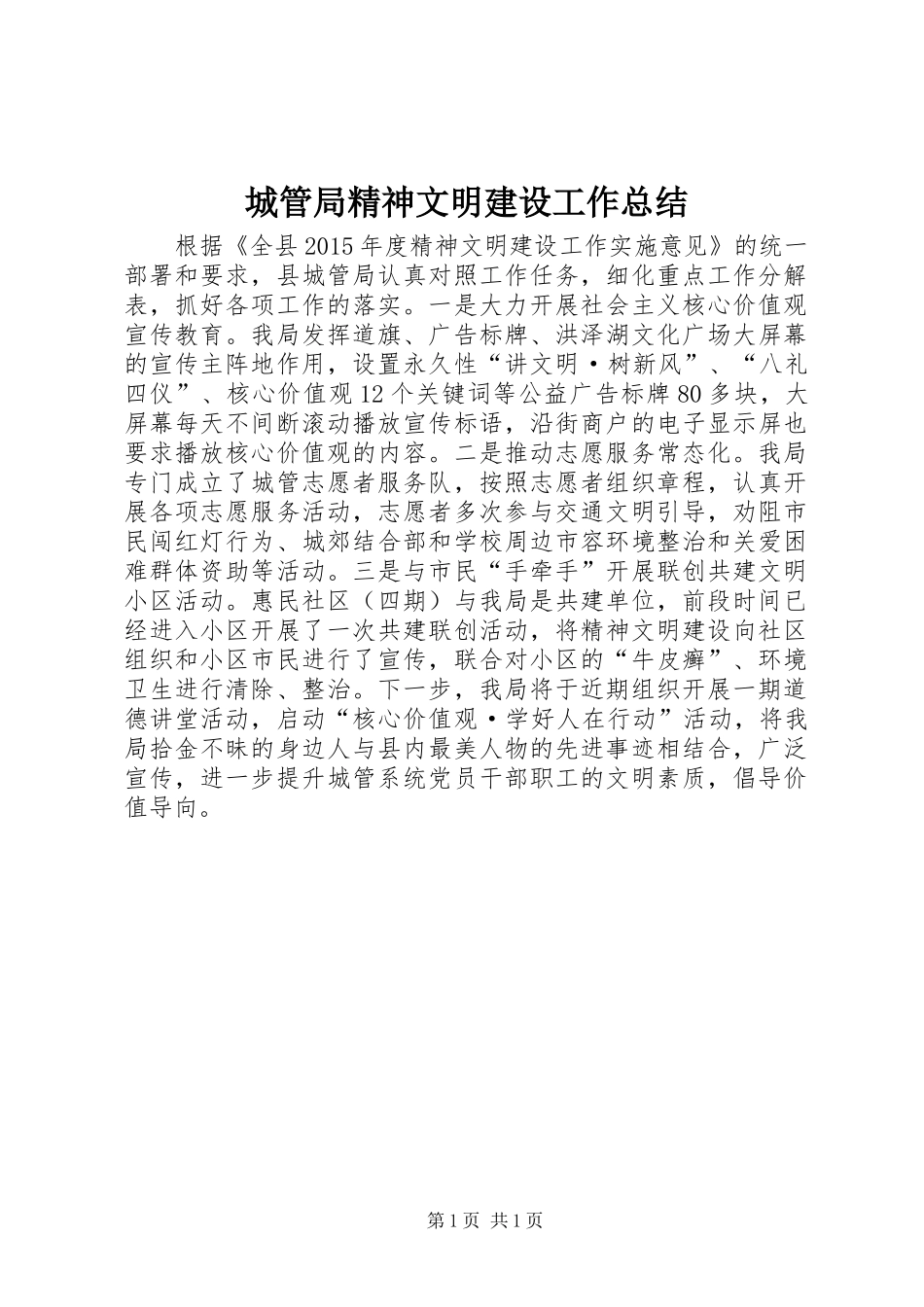 城管局精神文明建设工作总结_第1页