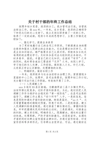 关于村干部的年终工作总结