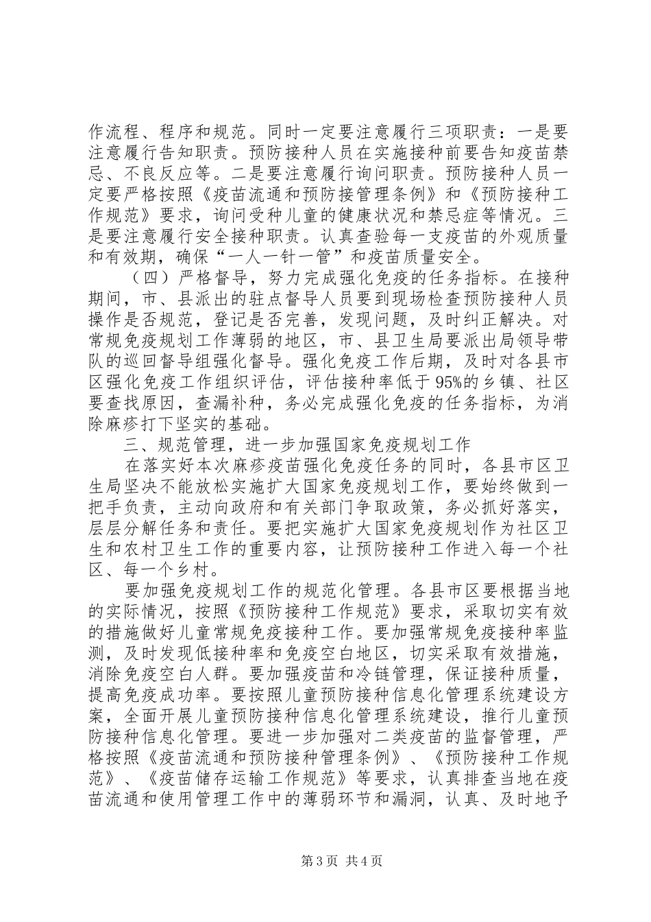 加强麻疹免疫工作总结讲话稿范文_第3页