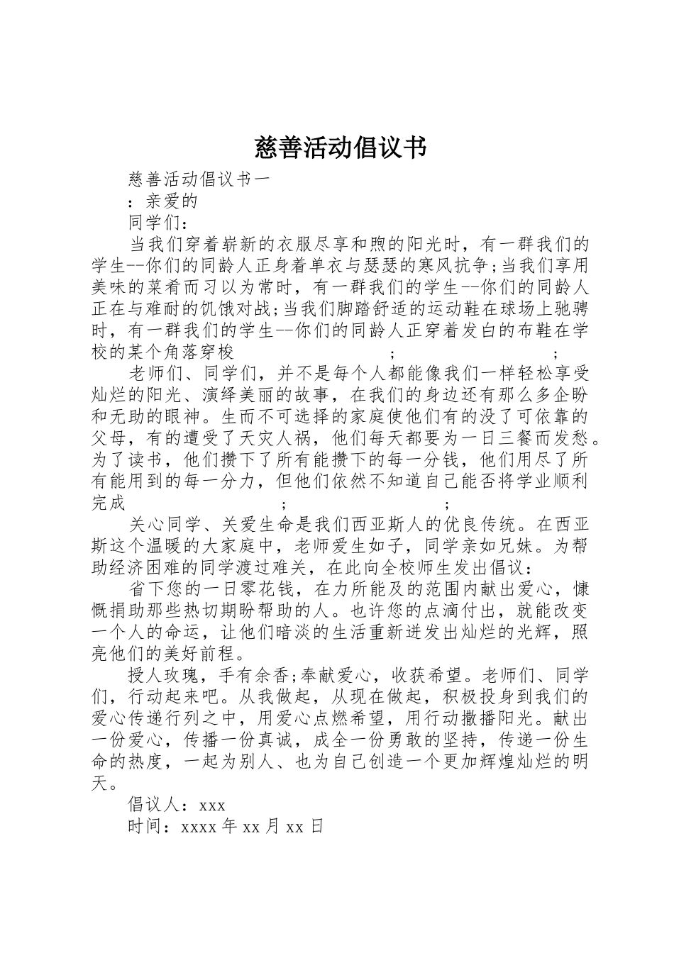 慈善活动倡议书范文 (3)_第1页