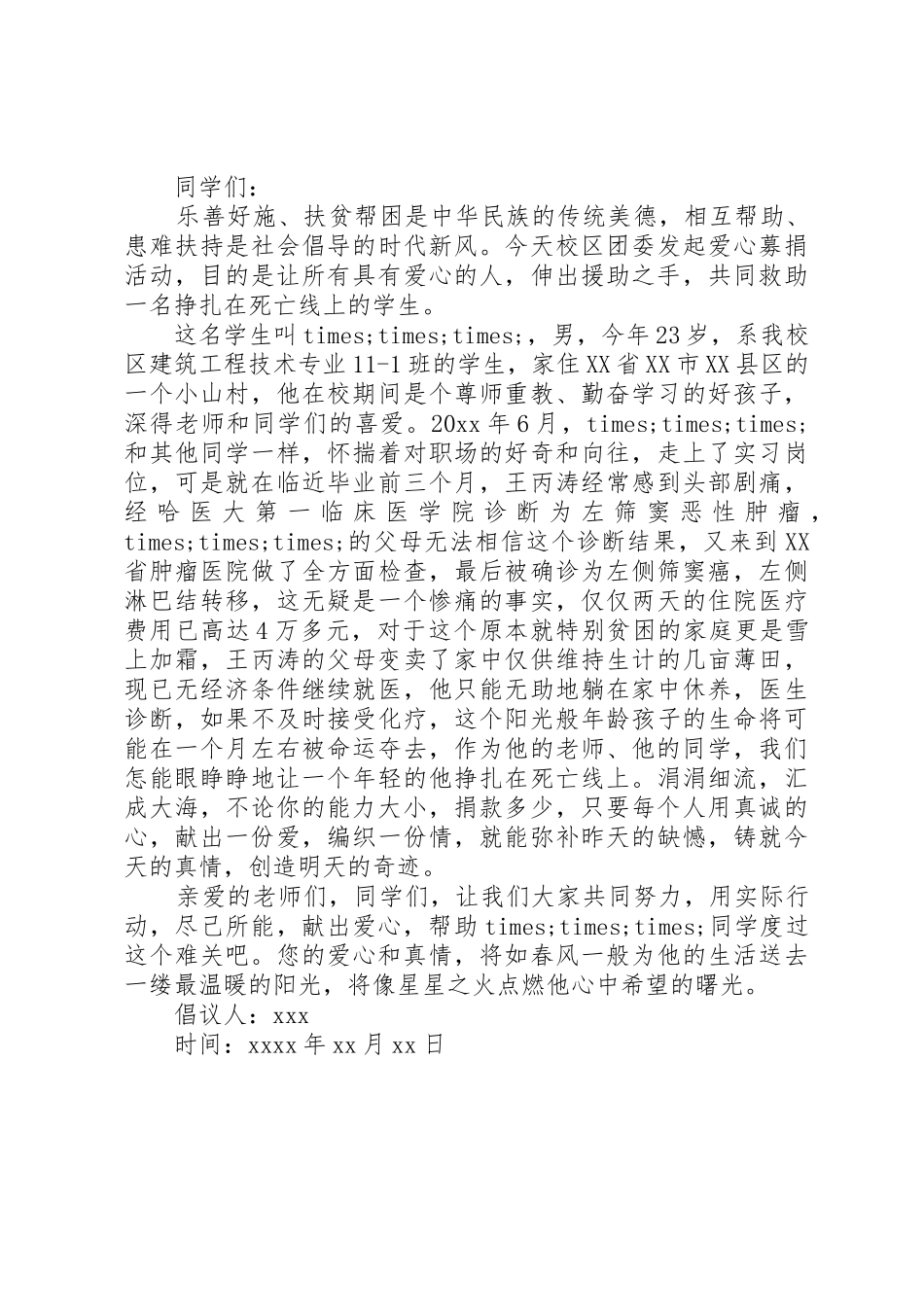 慈善活动倡议书范文 (3)_第3页