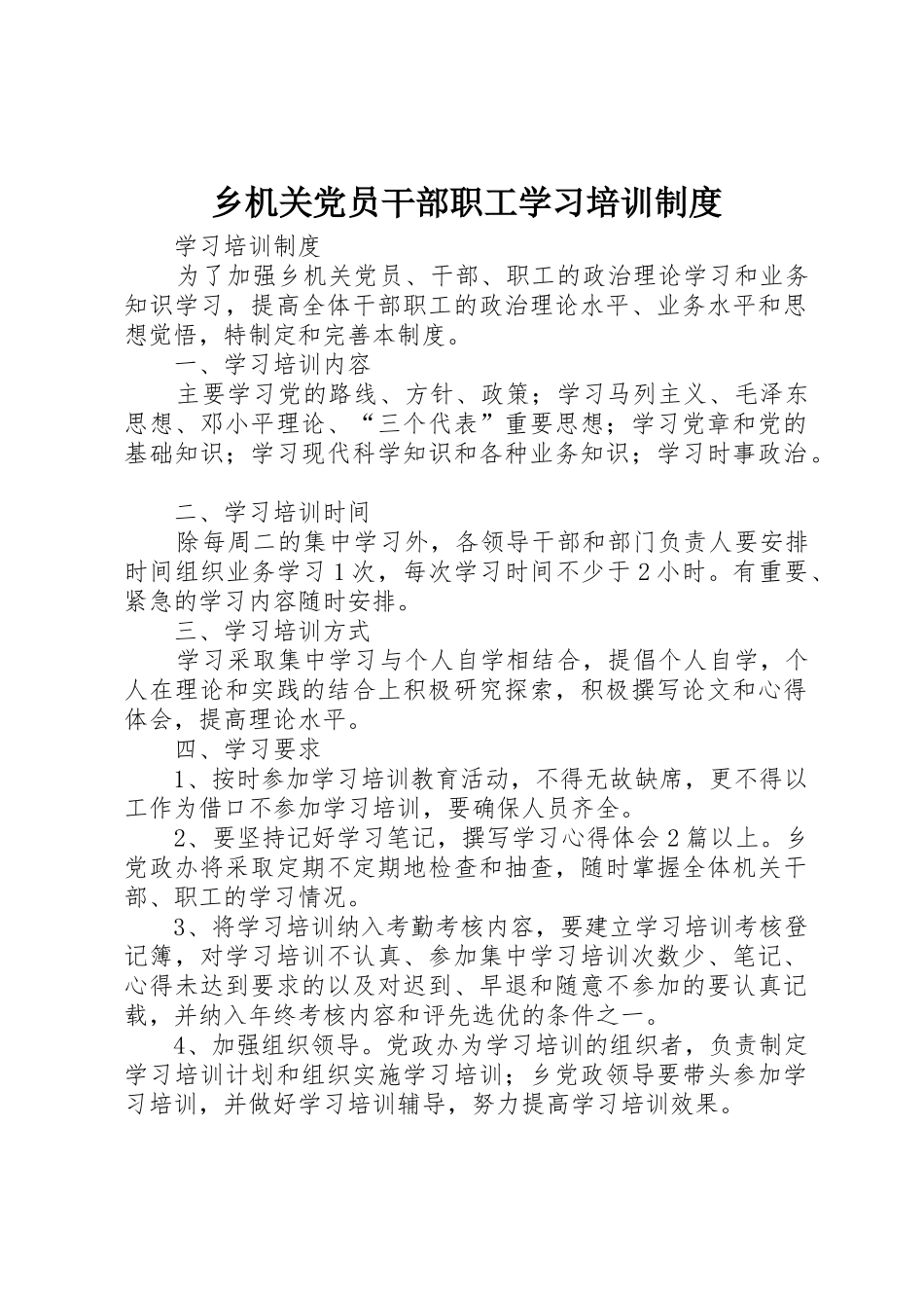 乡机关党员干部职工学习培训管理规章制度_第1页