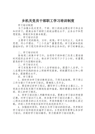 乡机关党员干部职工学习培训管理规章制度