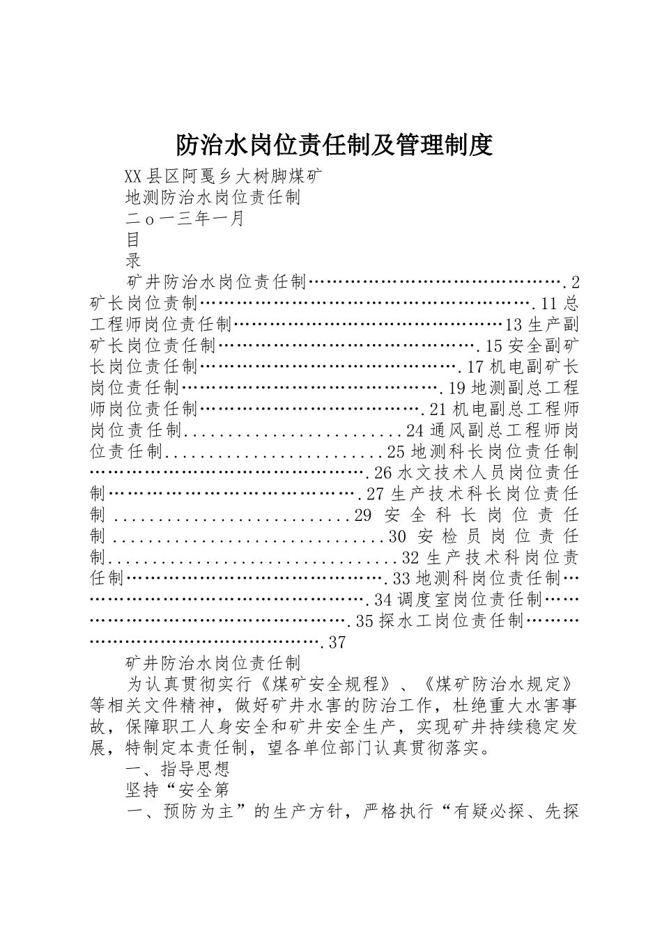 防治水岗位责任制及管理规章制度细则_第1页