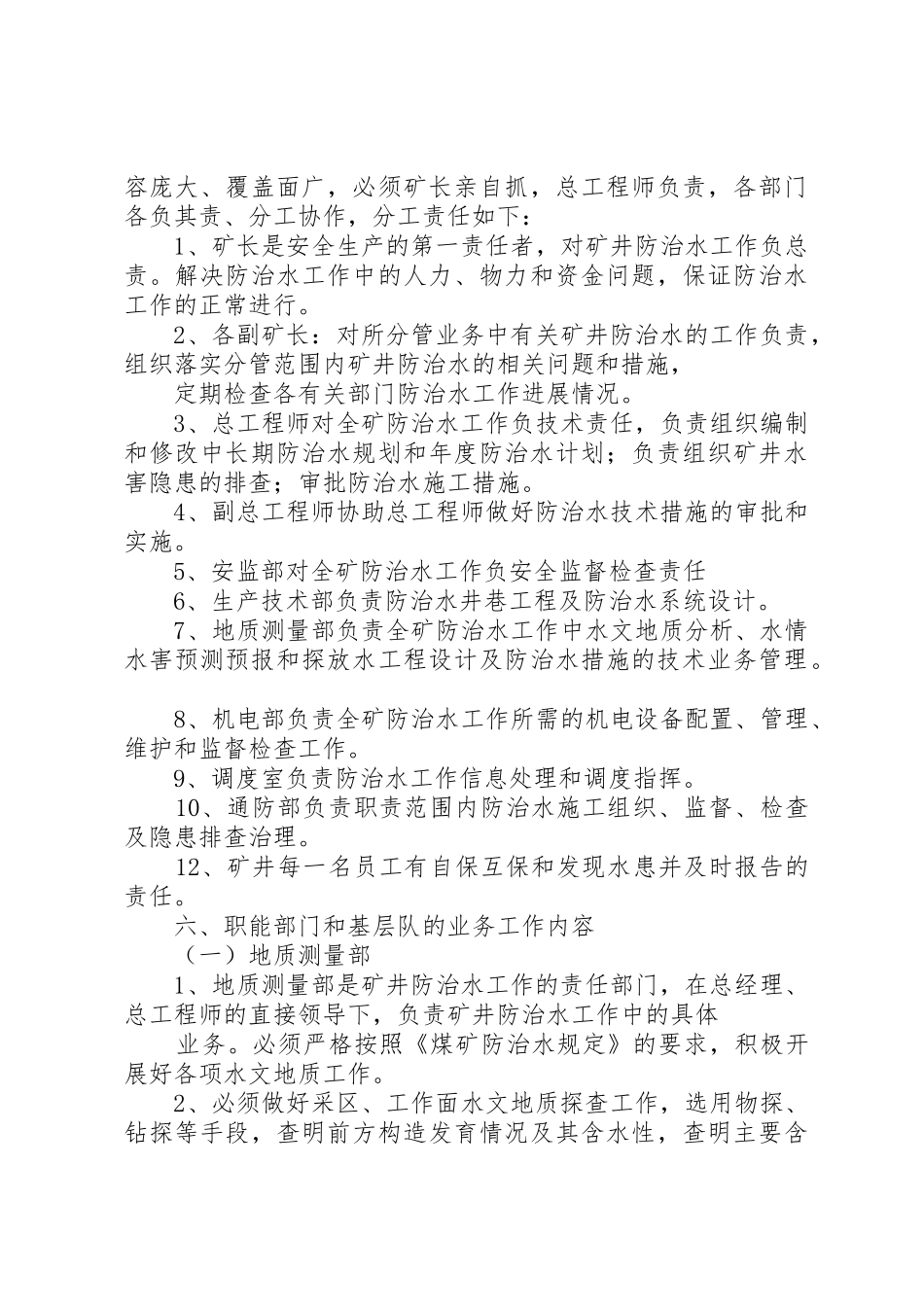 防治水岗位责任制及管理规章制度细则_第3页