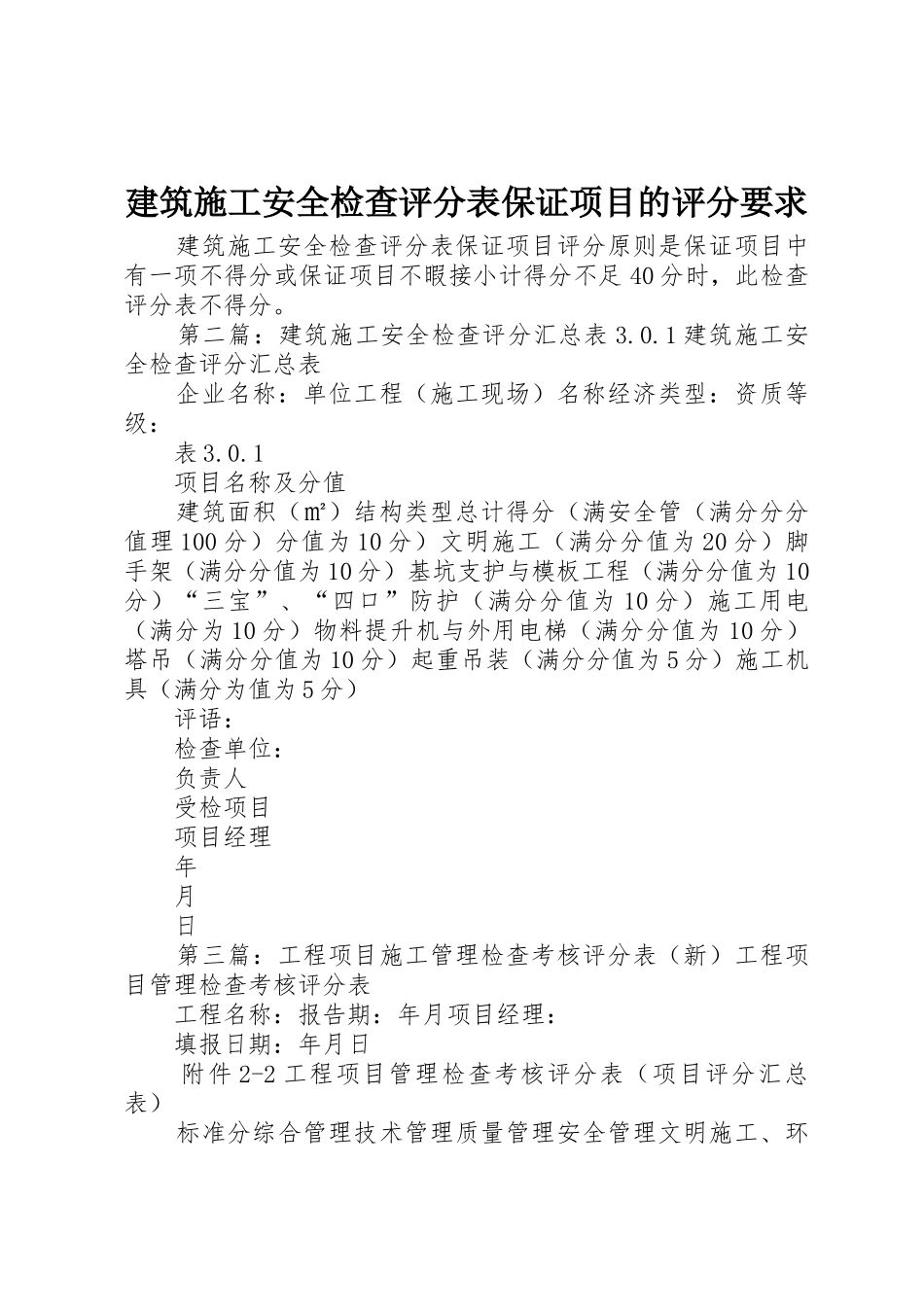 建筑施工安全检查评分表保证项目的评分要求_第1页
