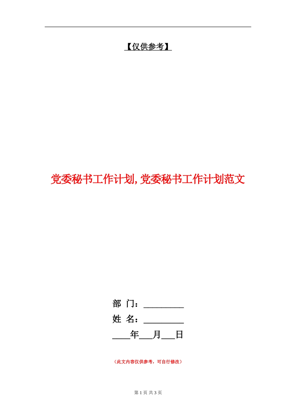 党委秘书工作计划_第1页