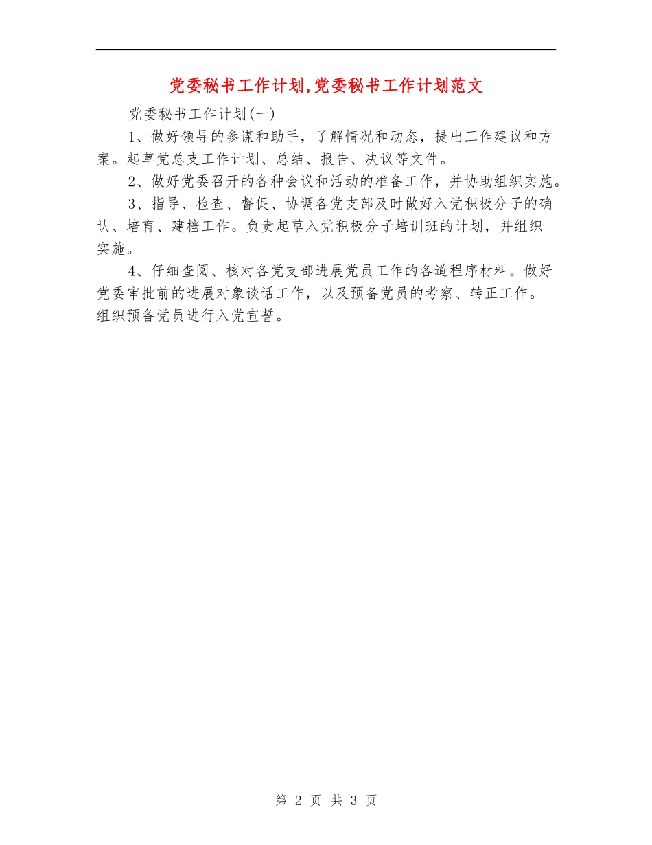党委秘书工作计划_第2页
