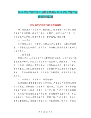 2024年生产部工作计划范本范例与2024年生产部工作计划表格汇编
