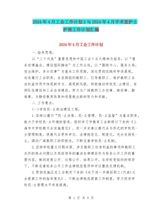 2024年4月工会工作计划2与2024年4月手术室护士护理工作计划汇编