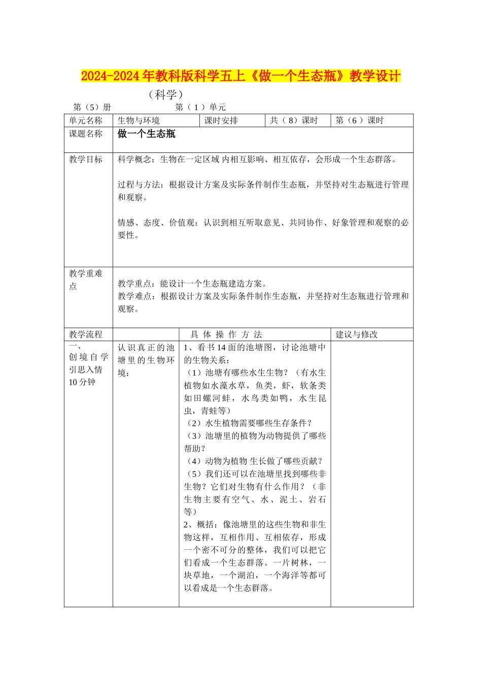 2024-2024年教科版科学五上《做一个生态瓶》教学设计_第1页