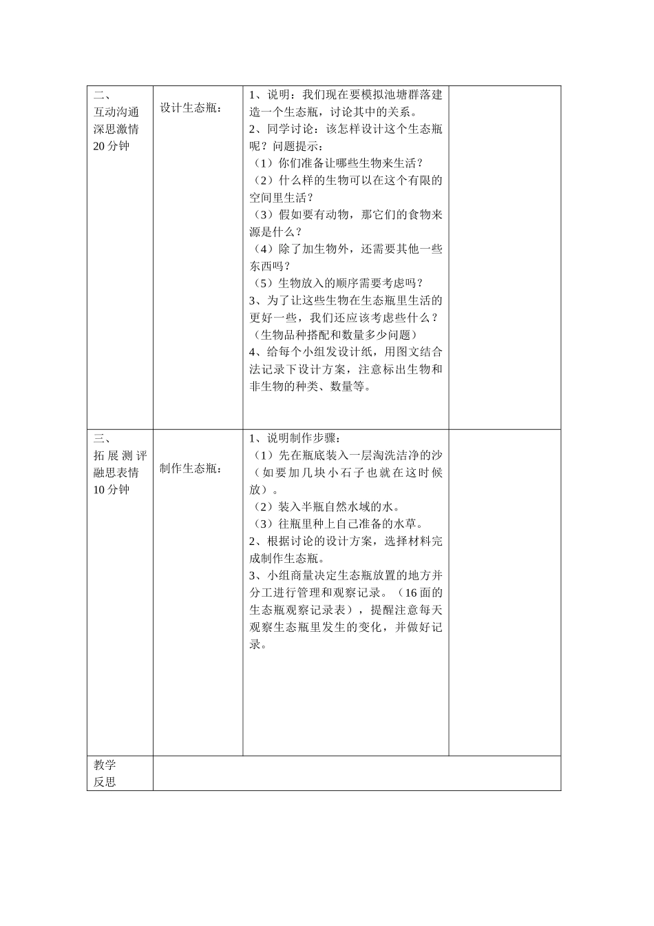 2024-2024年教科版科学五上《做一个生态瓶》教学设计_第2页