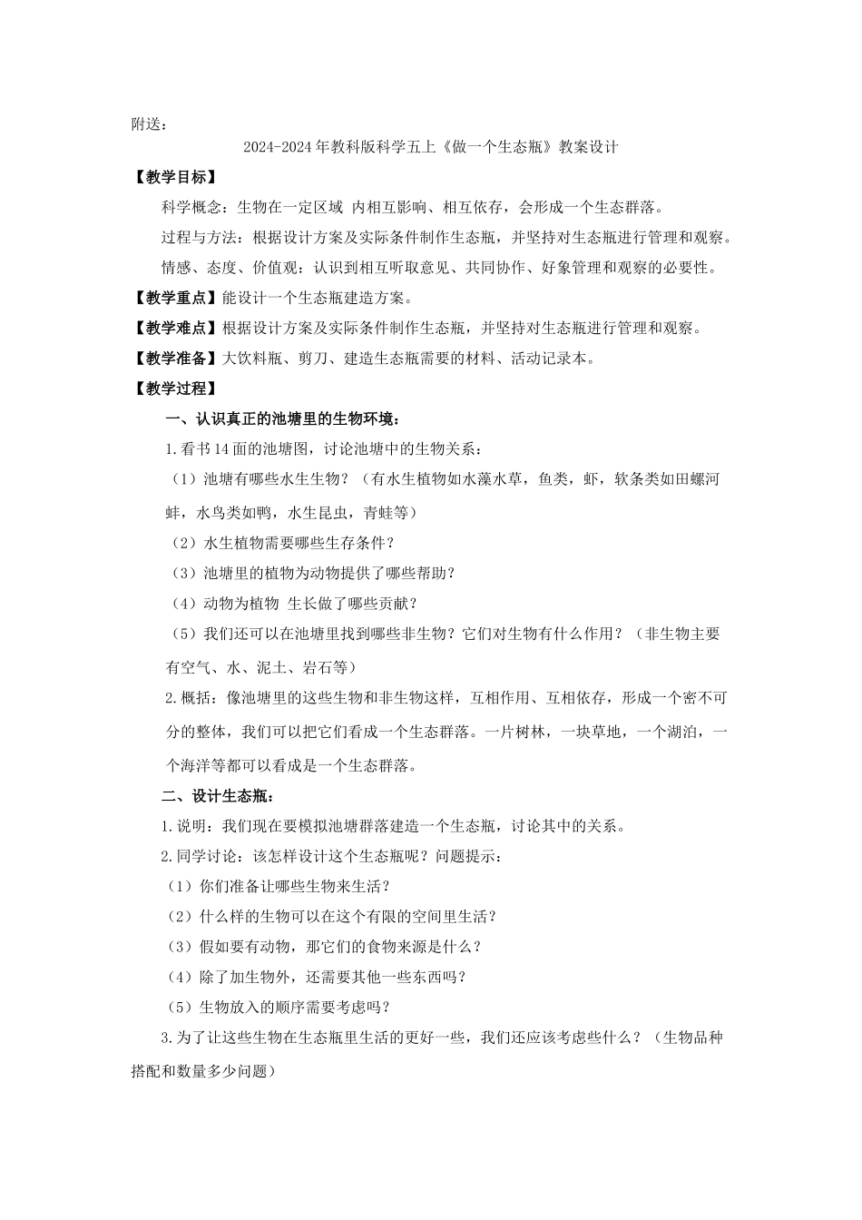 2024-2024年教科版科学五上《做一个生态瓶》教学设计_第3页