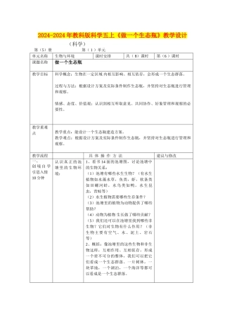 2024-2024年教科版科学五上《做一个生态瓶》教学设计
