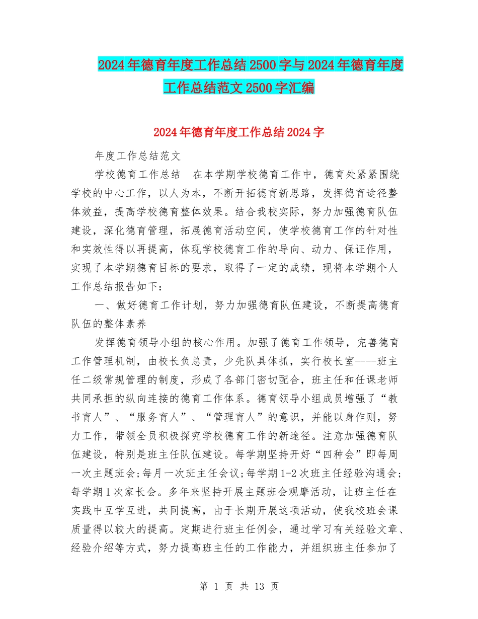 2024年德育年度工作总结2500字与2024年德育年度工作总结范文2500字汇编_第1页