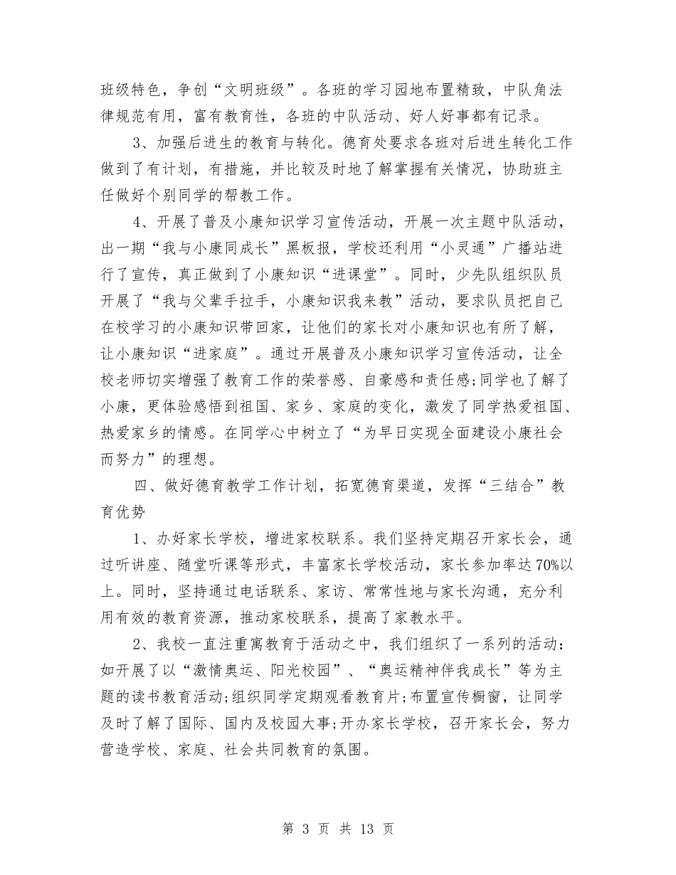 2024年德育年度工作总结2500字与2024年德育年度工作总结范文2500字汇编_第3页