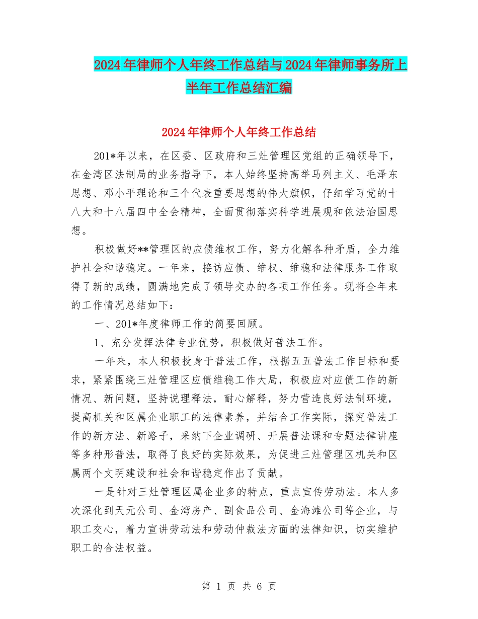 2024年律师个人年终工作总结与2024年律师事务所上半年工作总结汇编_第1页