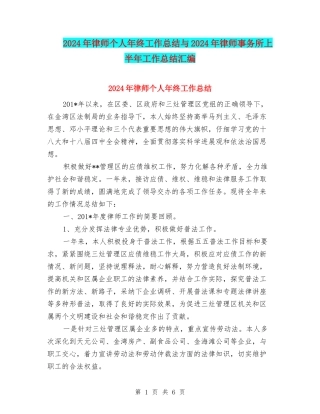 2024年律师个人年终工作总结与2024年律师事务所上半年工作总结汇编