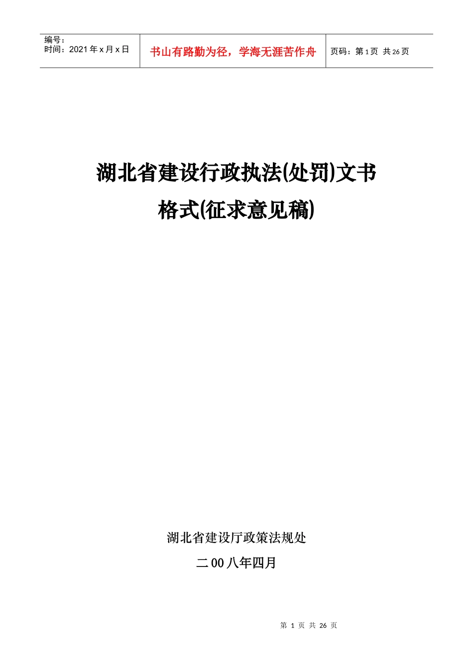 建设行政执法处罚文书格式_第1页