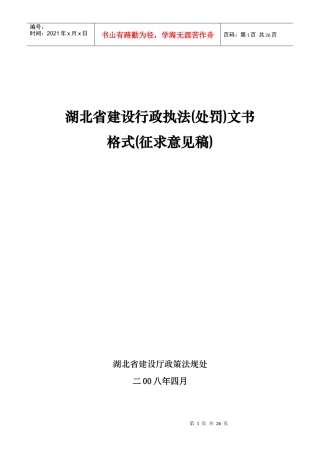 建设行政执法处罚文书格式