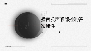 播音发声喉部控制答案课件